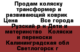 Продам коляску трансформер и развивающий коврик › Цена ­ 4 500 - Все города, Рузский р-н Дети и материнство » Коляски и переноски   . Калининградская обл.,Светлогорск г.